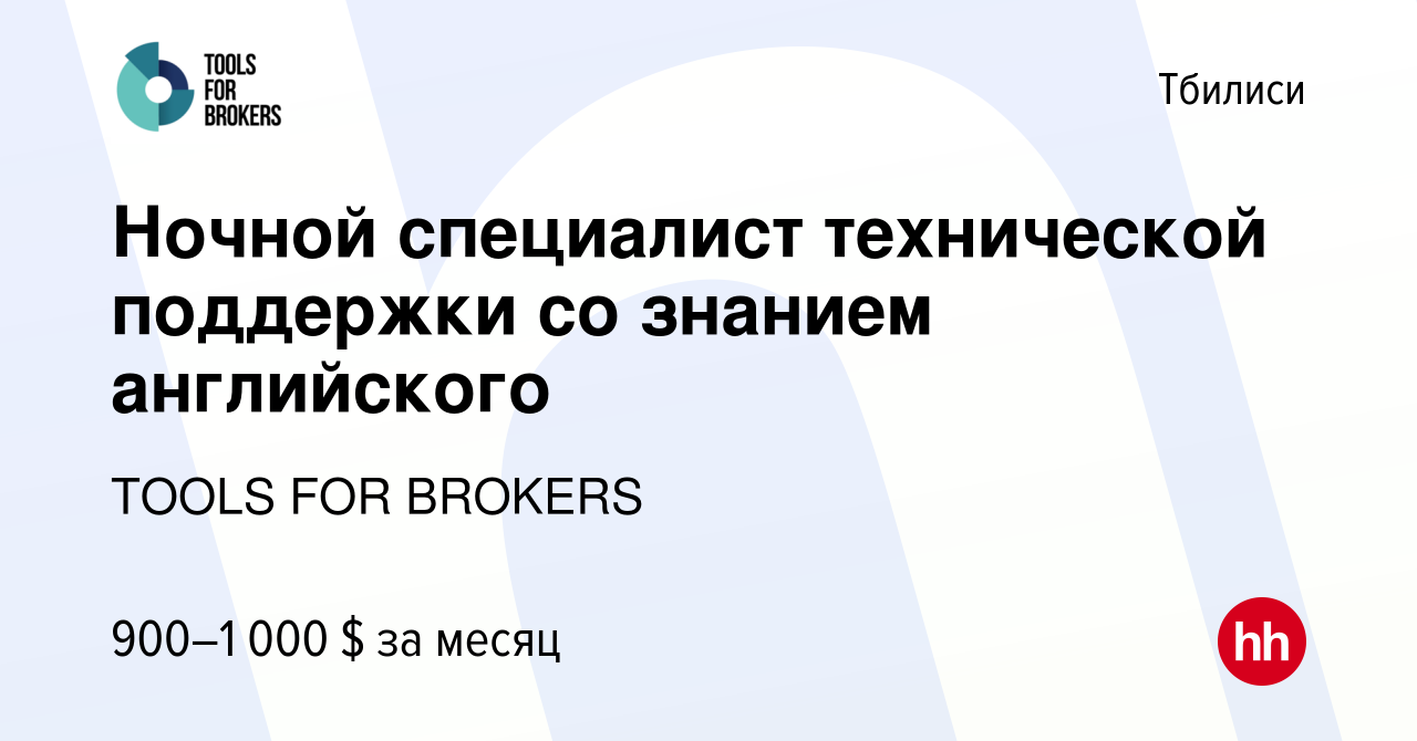 Вакансия Ночной специалист технической поддержки со знанием английского в  Тбилиси, работа в компании TOOLS FOR BROKERS (вакансия в архиве c 18  октября 2023)