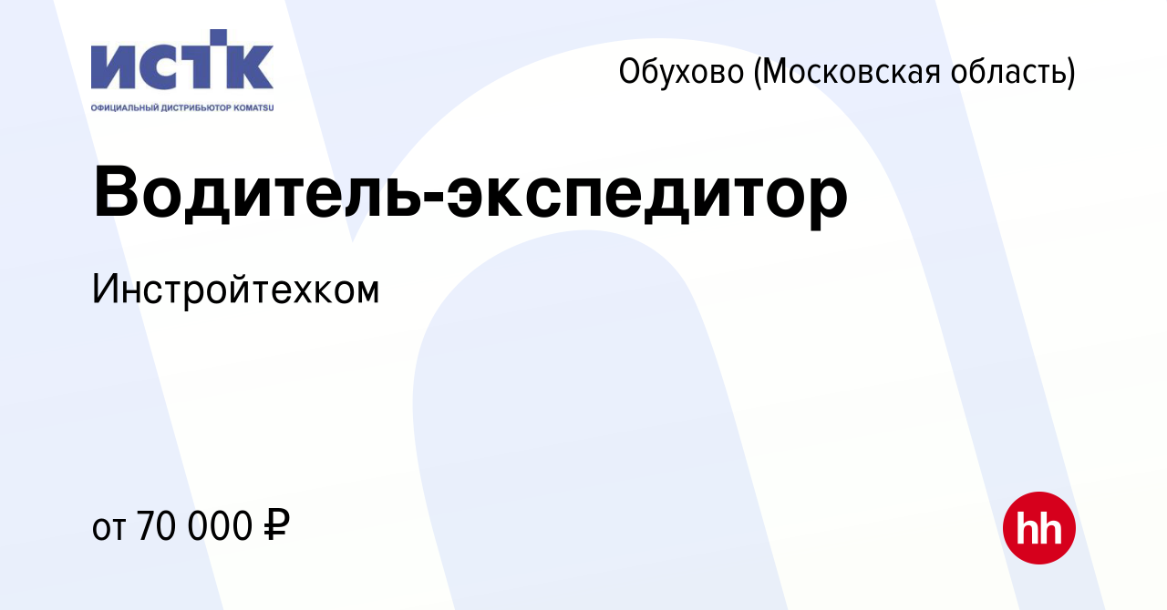 Вакансия Водитель-экспедитор в Обухове (Московская область), работа в  компании Инстройтехком (вакансия в архиве c 9 ноября 2023)