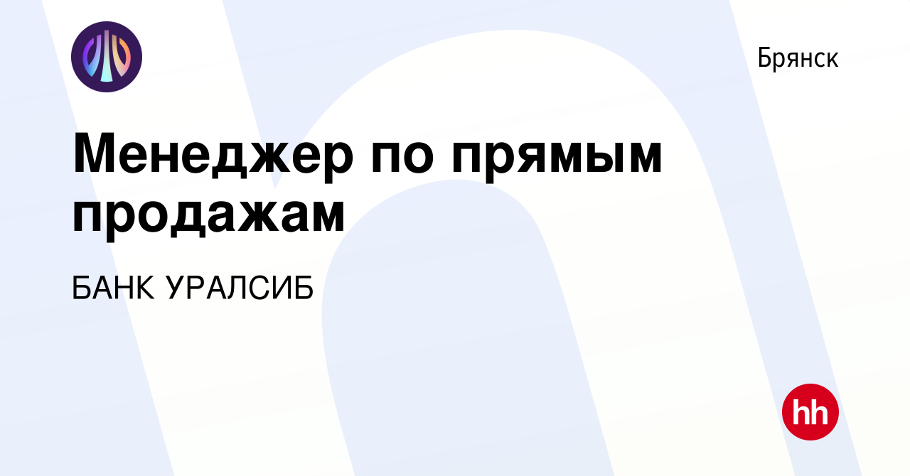 Вакансия Менеджер по прямым продажам в Брянске, работа в компании БАНК  УРАЛСИБ (вакансия в архиве c 24 октября 2023)