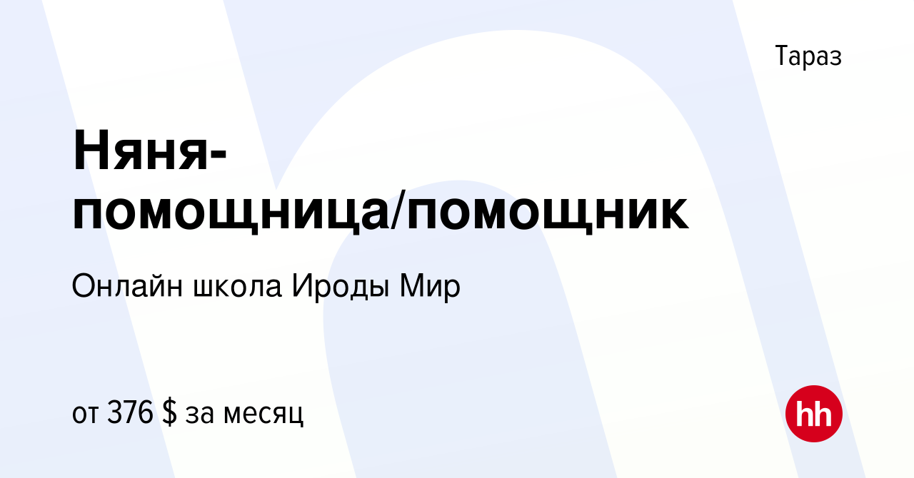 Вакансия Няня-помощница/помощник в Таразе, работа в компании Онлайн школа  Ироды Мир (вакансия в архиве c 20 октября 2023)