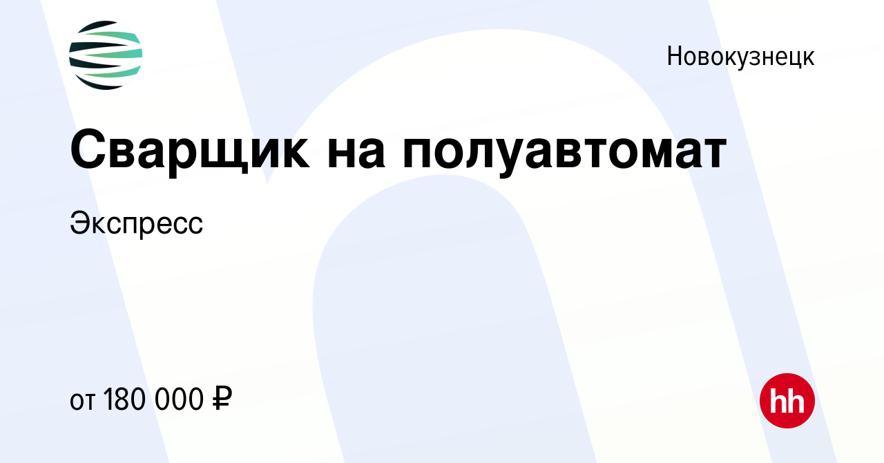 Вакансия Сварщик на полуавтомат в Новокузнецке, работа в компании