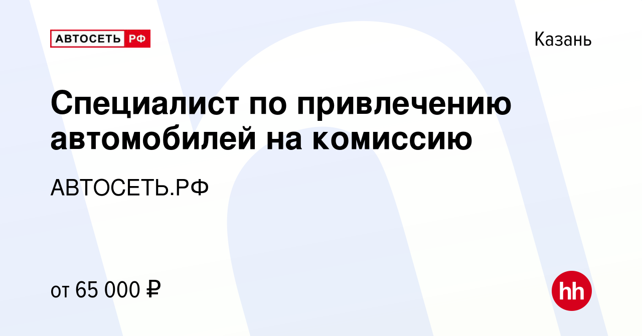 Вакансия Специалист по привлечению автомобилей на комиссию в Казани, работа  в компании АВТОСЕТЬ.РФ (вакансия в архиве c 17 ноября 2023)