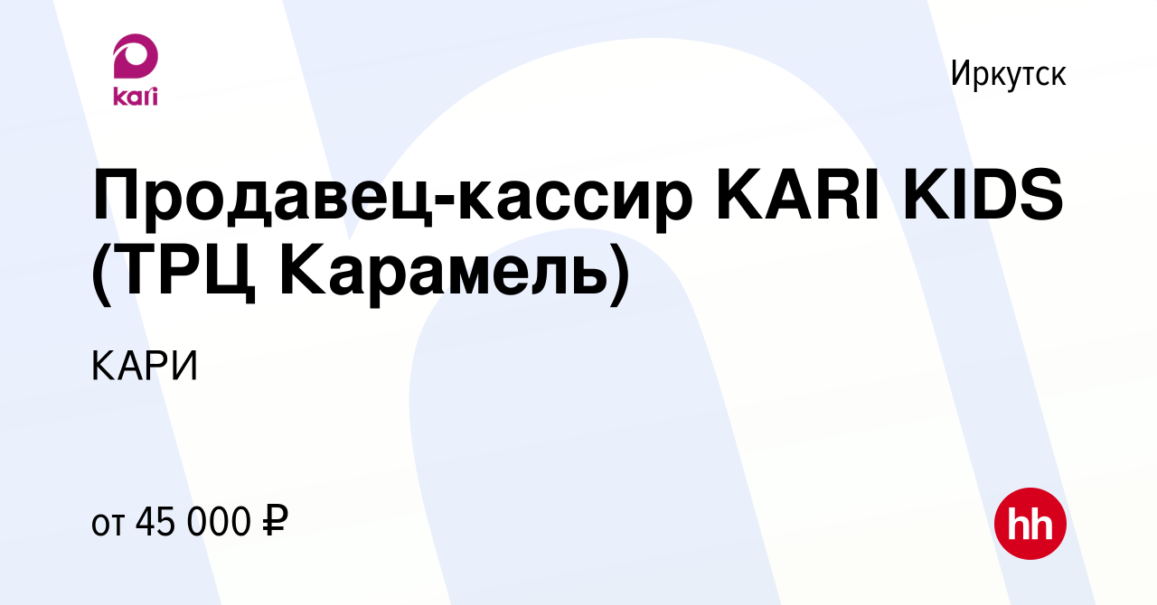 Вакансия Продавец-кассир KARI KIDS (ТРЦ Карамель) в Иркутске, работа в  компании КАРИ (вакансия в архиве c 20 октября 2023)