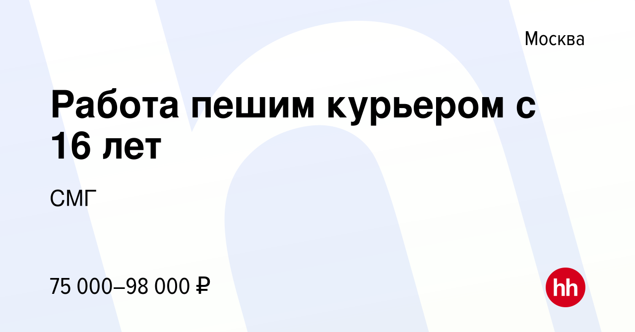 Вакансия Работа пешим курьером с 16 лет в Москве, работа в компании СМГ