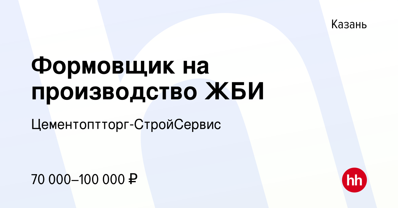 Вакансия Формовщик на производство ЖБИ в Казани, работа в компании  Цементоптторг-СтройСервис (вакансия в архиве c 18 октября 2023)