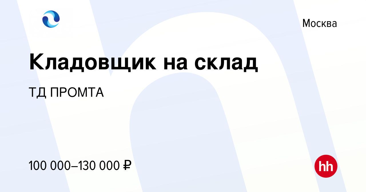 Вакансия Кладовщик на склад в Москве, работа в компании ТД ПРОМТА