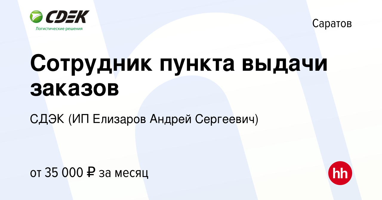 Вакансия Сотрудник пункта выдачи заказов в Саратове, работа в компании СДЭК  (ИП Елизаров Андрей Сергеевич) (вакансия в архиве c 20 октября 2023)