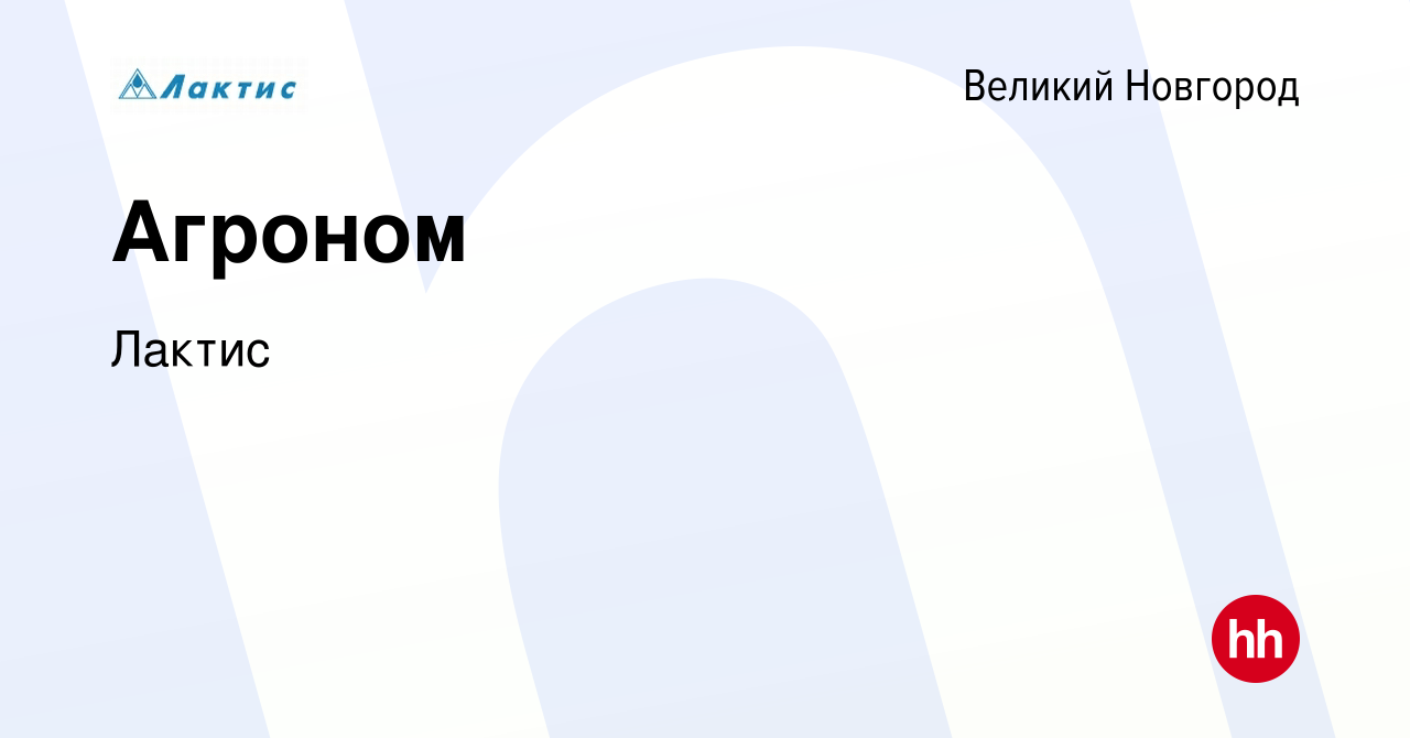 Вакансия Агроном в Великом Новгороде, работа в компании Лактис (вакансия в  архиве c 20 октября 2023)