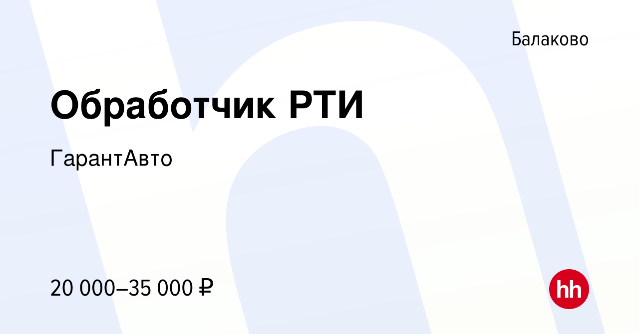 Вакансия Обработчик РТИ в Балаково, работа в компании ГарантАвто (вакансия  в архиве c 20 октября 2023)