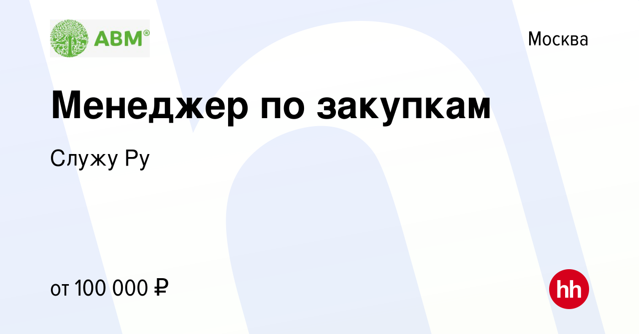 Вакансия Менеджер по закупкам в Москве, работа в компании Служу Ру  (вакансия в архиве c 20 октября 2023)