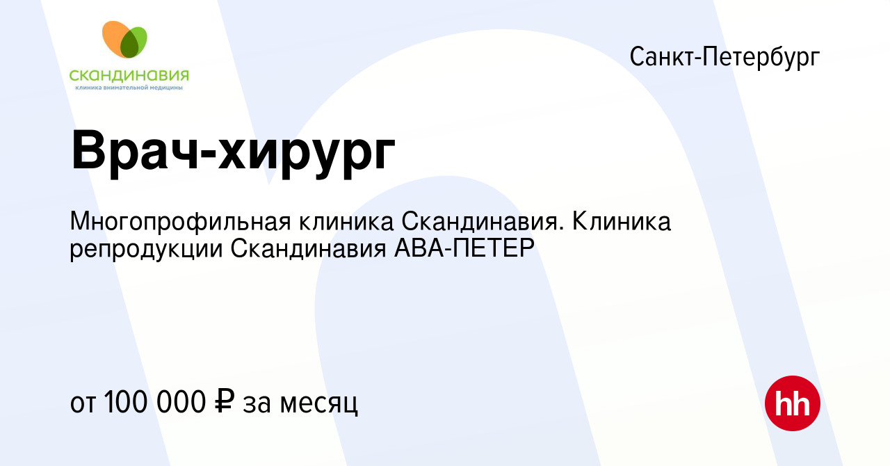 Вакансия Врач-хирург в Санкт-Петербурге, работа в компании Многопрофильная клиника  Скандинавия. Клиника репродукции Скандинавия АВА-ПЕТЕР (вакансия в архиве c  29 октября 2023)