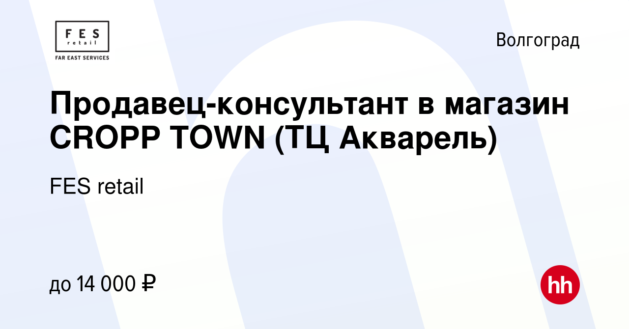 Вакансия Продавец-консультант в магазин CROPP TOWN (ТЦ Акварель) в  Волгограде, работа в компании FES retail (вакансия в архиве c 27 сентября  2013)