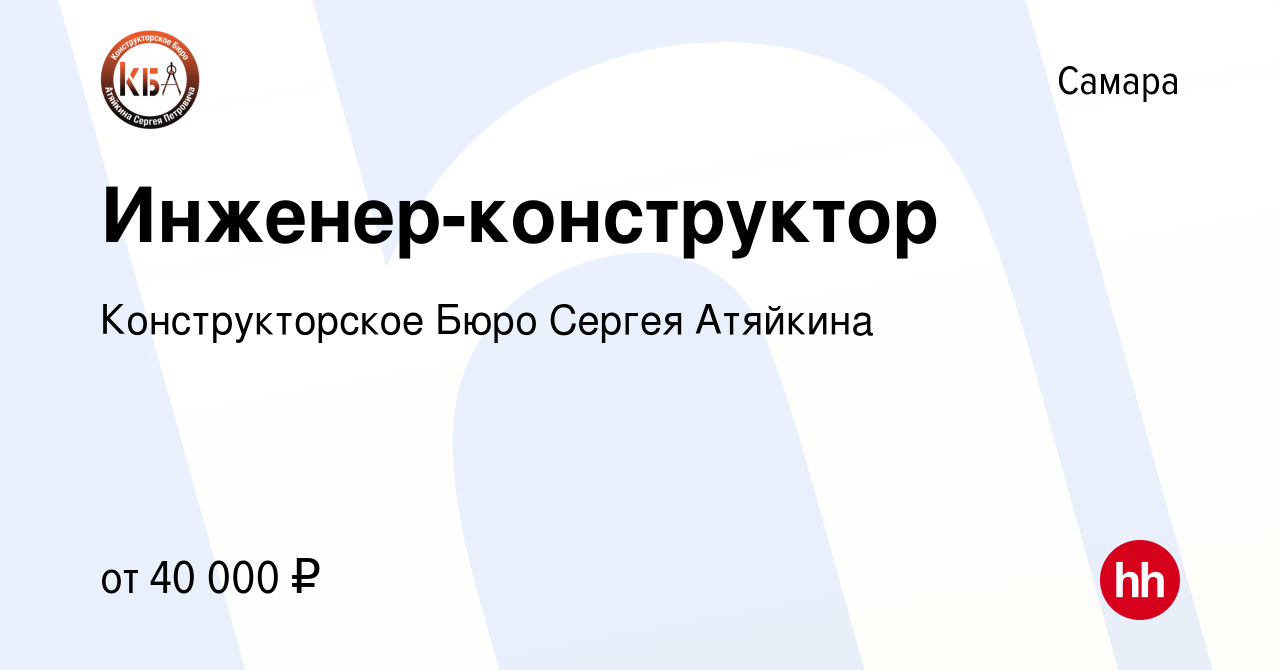 Вакансия Инженер-конструктор в Самаре, работа в компании Конструкторское  Бюро Сергея Атяйкина (вакансия в архиве c 20 октября 2023)