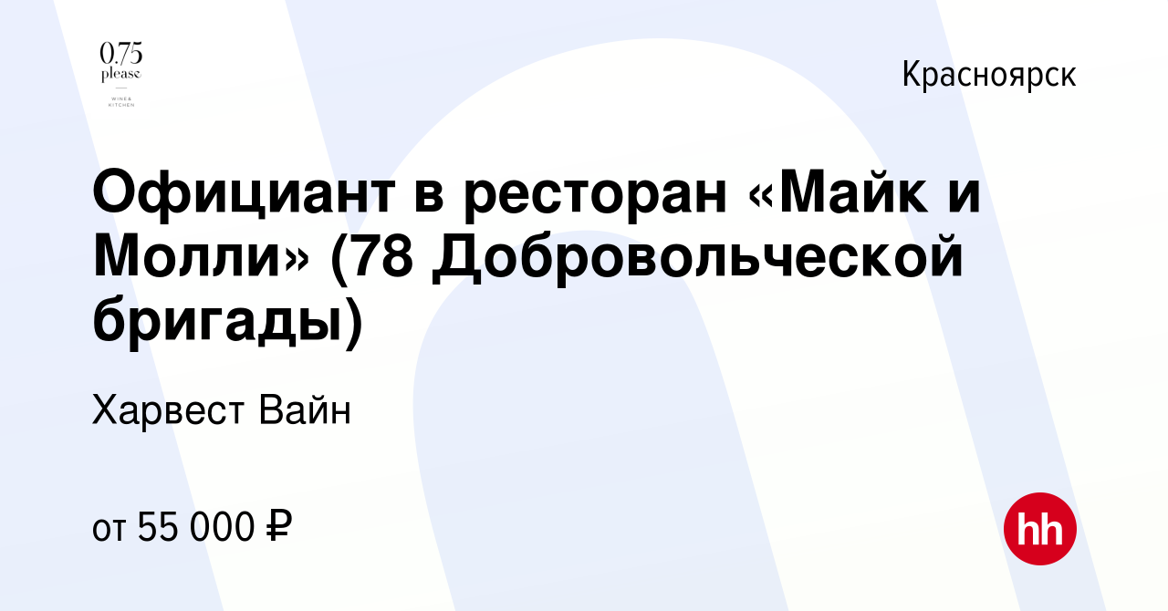 Вакансия Официант в ресторан «Майк и Молли» (78 Добровольческой бригады) в  Красноярске, работа в компании Харвест Вайн