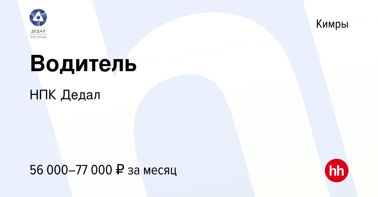 Вакансия Водитель в Кимрах, работа в компании НПК Дедал (вакансия в архиве  c 19 ноября 2023)