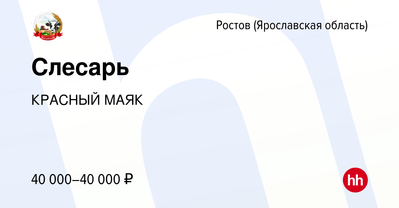 Вакансия Слесарь в Ростове Великом, работа в компании КРАСНЫЙ МАЯК  (вакансия в архиве c 13 декабря 2023)