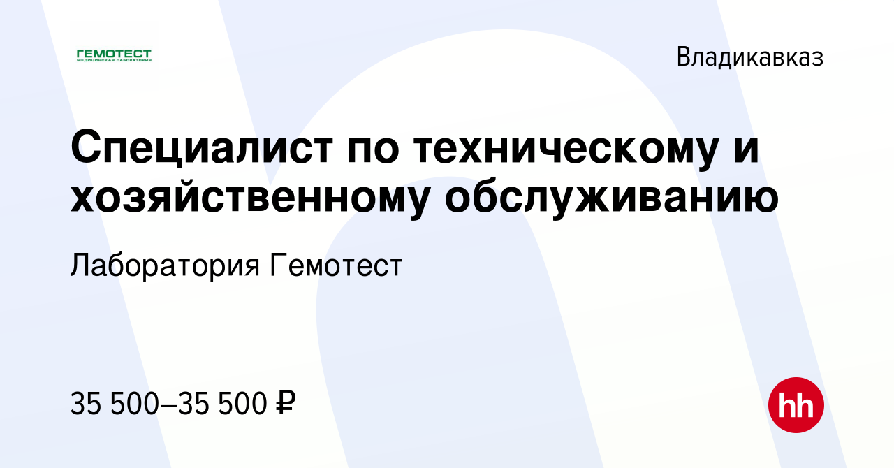 Вакансия Специалист по техническому и хозяйственному обслуживанию во  Владикавказе, работа в компании Лаборатория Гемотест (вакансия в архиве c  20 октября 2023)