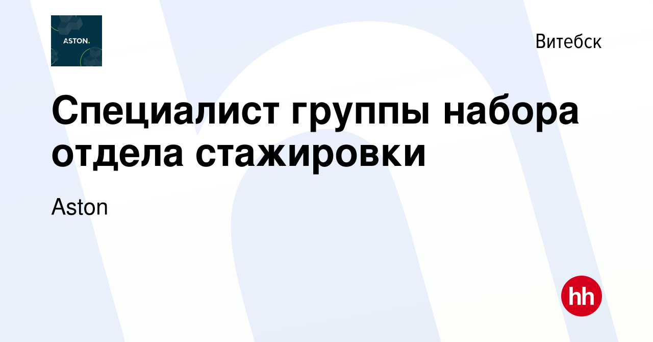 Вакансия Специалист группы набора отдела стажировки в Витебске, работа в  компании Aston (вакансия в архиве c 20 октября 2023)