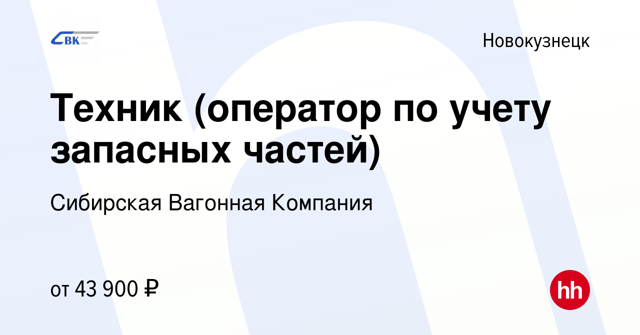 Вакансия Техник (оператор по учету запасных частей) в Новокузнецке, работа  в компании Сибирская Вагонная Компания (вакансия в архиве c 9 октября 2023)