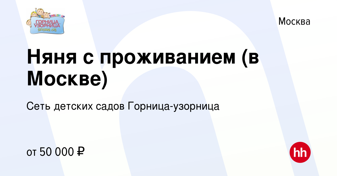 Вакансия Няня с проживанием (в Москве) в Москве, работа в компании Сеть  детских садов Горница-узорница (вакансия в архиве c 20 октября 2023)