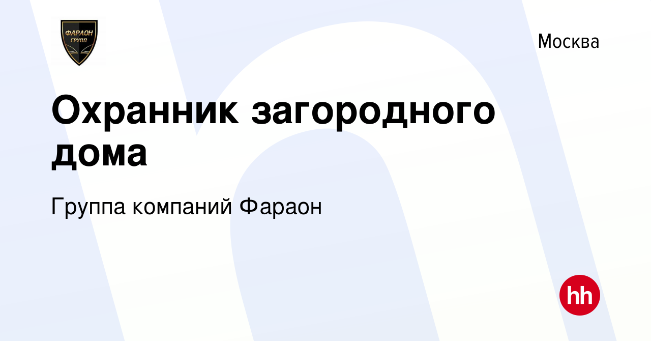 Вакансия Охранник загородного дома в Москве, работа в компании Группа  компаний Фараон (вакансия в архиве c 31 октября 2023)