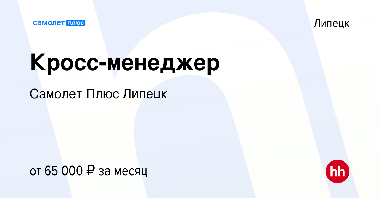 Вакансия Кросс-менеджер в Липецке, работа в компании Самолет Плюс Липецк  (вакансия в архиве c 17 января 2024)