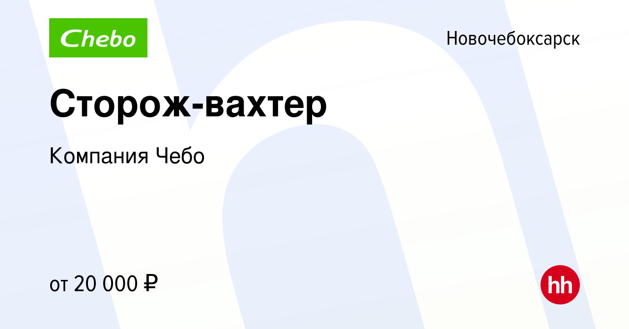 Вакансия Сторож-вахтер в Новочебоксарске, работа в компании Компания Чебо  (вакансия в архиве c 11 октября 2023)