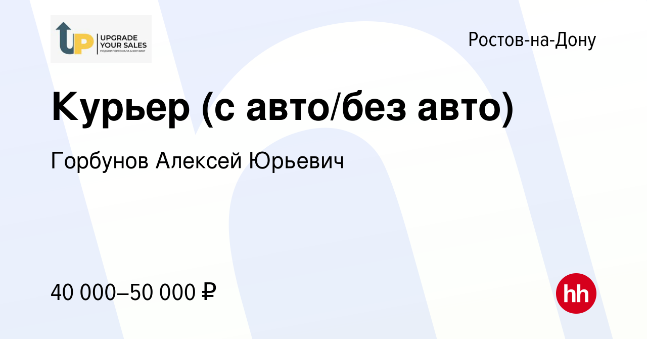 Вакансия Курьер (с авто/без авто) в Ростове-на-Дону, работа в компании  Горбунов Алексей Юрьевич (вакансия в архиве c 20 сентября 2023)