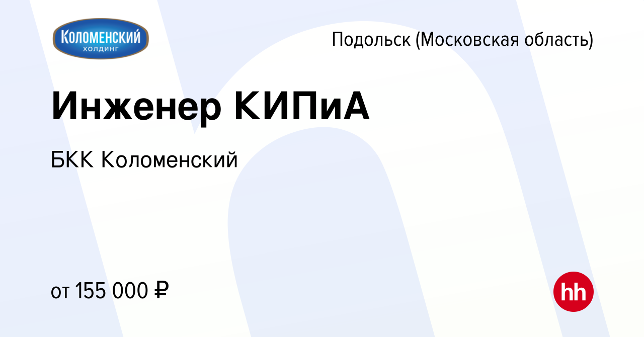 Вакансия Инженер КИПиА в Подольске (Московская область), работа в компании  БКК Коломенский (вакансия в архиве c 13 марта 2024)