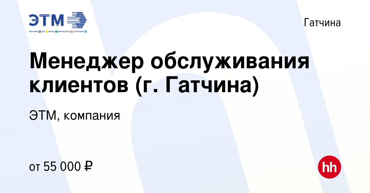 Вакансия Менеджер обслуживания клиентов (г. Гатчина) в Гатчине, работа в  компании ЭТМ, компания (вакансия в архиве c 21 сентября 2023)