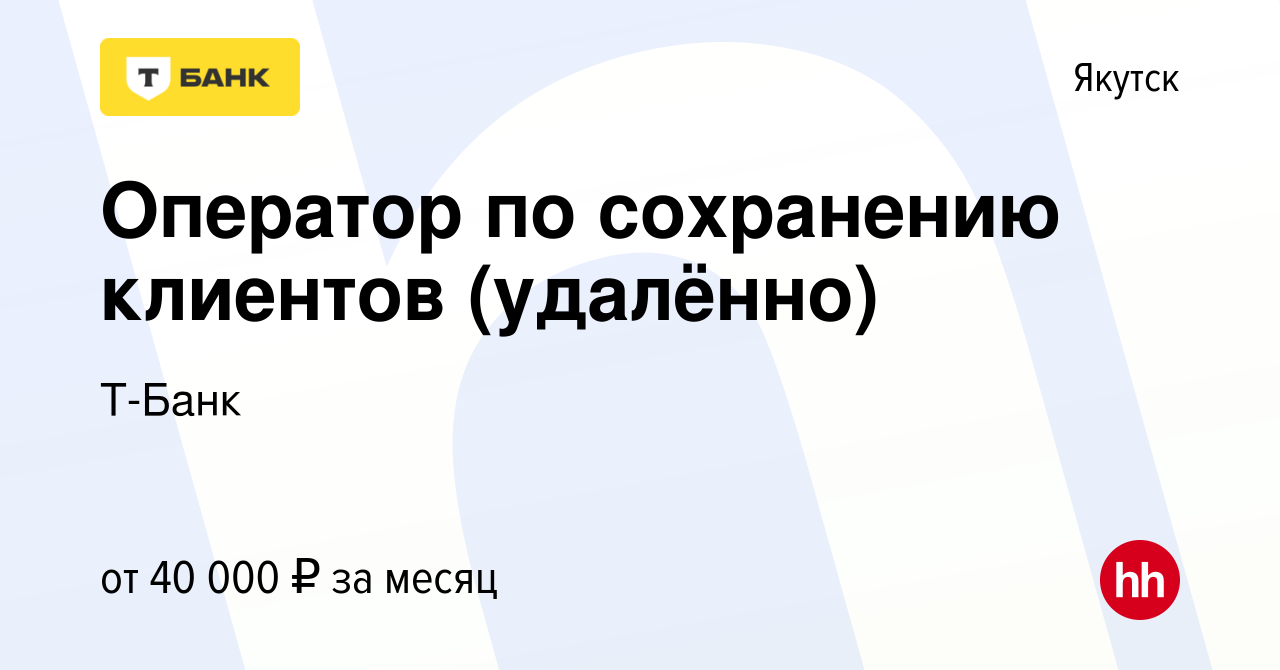 Вакансия Оператор по сохранению клиентов (удалённо) в Якутске, работа в  компании Тинькофф (вакансия в архиве c 13 декабря 2023)