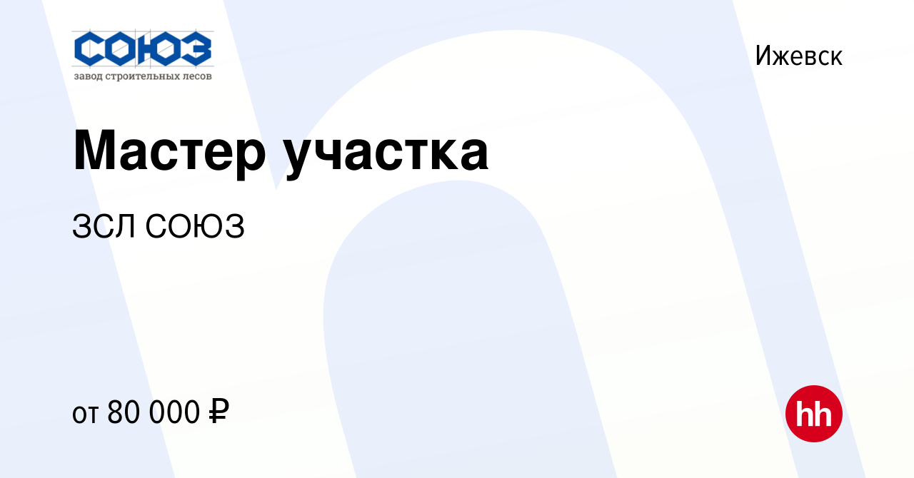 Вакансия Мастер участка в Ижевске, работа в компании ЗСЛ СОЮЗ (вакансия в  архиве c 20 октября 2023)