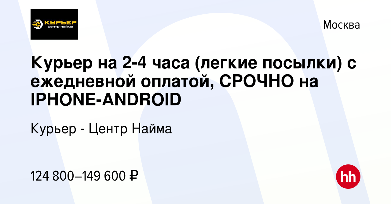 Вакансия Курьер на 2-4 часа (легкие посылки) с ежедневной оплатой, СРОЧНО  на IPHONE-ANDROID в Москве, работа в компании Курьер - Центр Найма  (вакансия в архиве c 20 октября 2023)