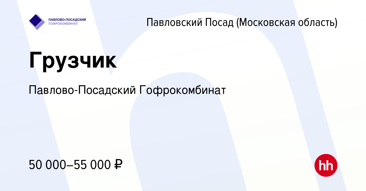 Вакансия Грузчик в Павловском Посаде, работа в компании Павлово-Посадский  Гофрокомбинат (вакансия в архиве c 24 января 2024)