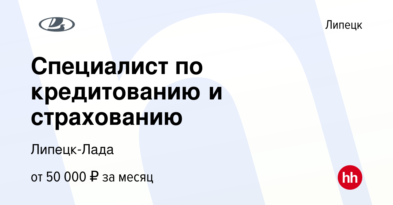 Вакансия Специалист по кредитованию и страхованию в Липецке, работа в  компании Липецк-Лада (вакансия в архиве c 26 сентября 2023)