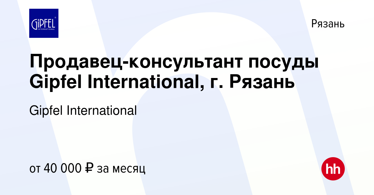 Вакансия Продавец-консультант посуды Gipfel International, г. Рязань в  Рязани, работа в компании Gipfel International (вакансия в архиве c 18  февраля 2024)