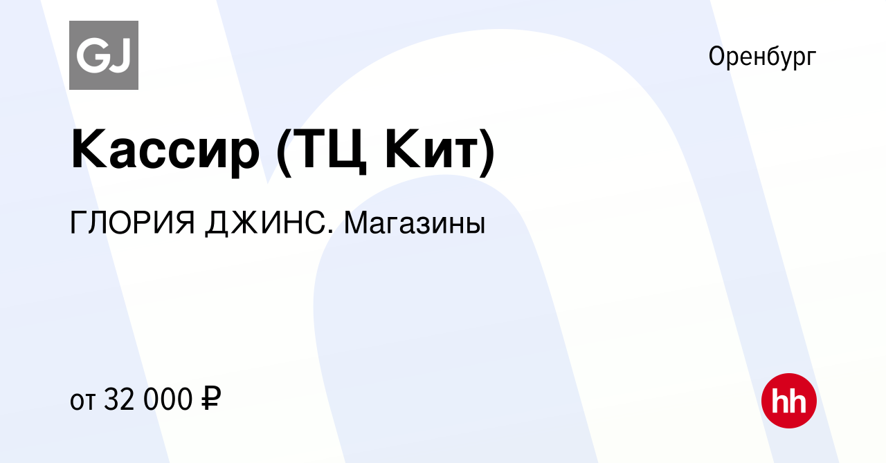 Вакансия Кассир (ТЦ Кит) в Оренбурге, работа в компании ГЛОРИЯ ДЖИНС.  Магазины (вакансия в архиве c 19 октября 2023)