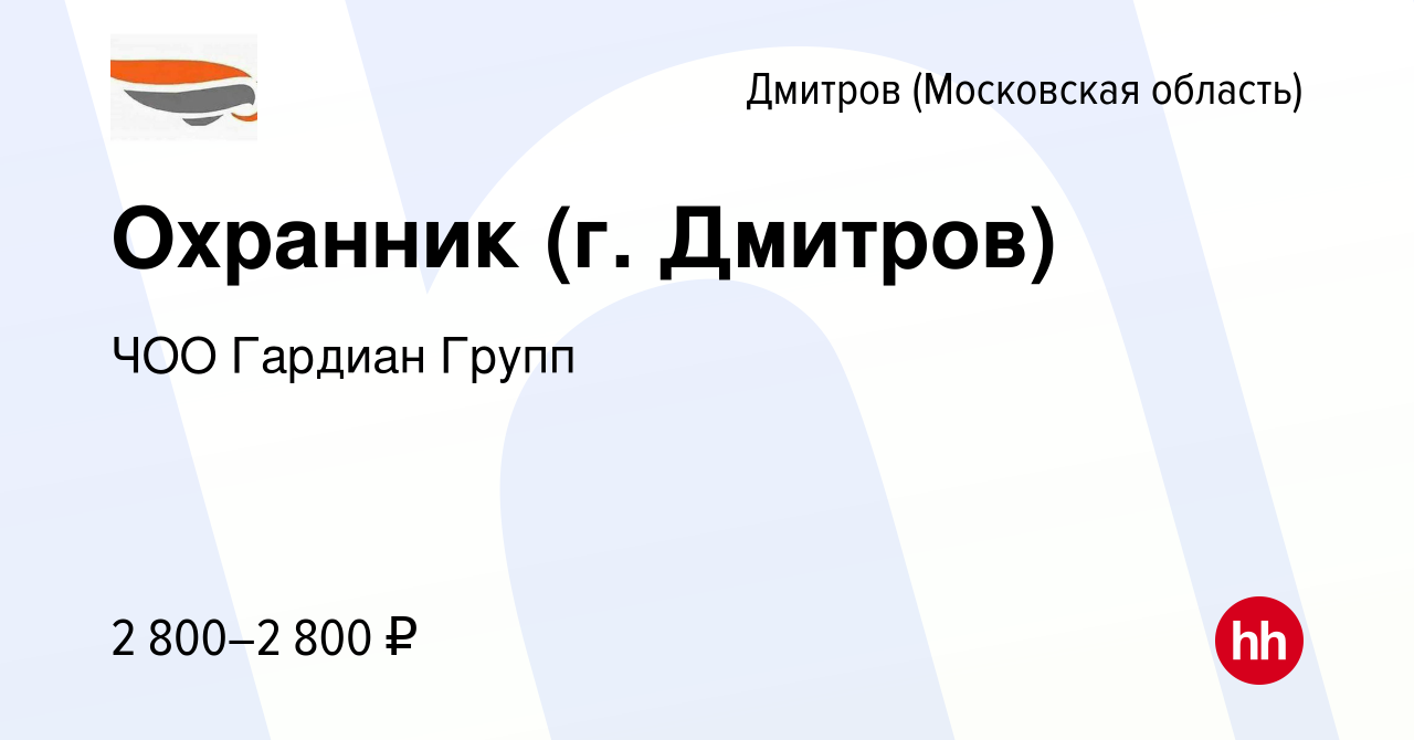 Вакансия Охранник (г. Дмитров) в Дмитрове, работа в компании ЧОО Гардиан  Групп (вакансия в архиве c 20 октября 2023)