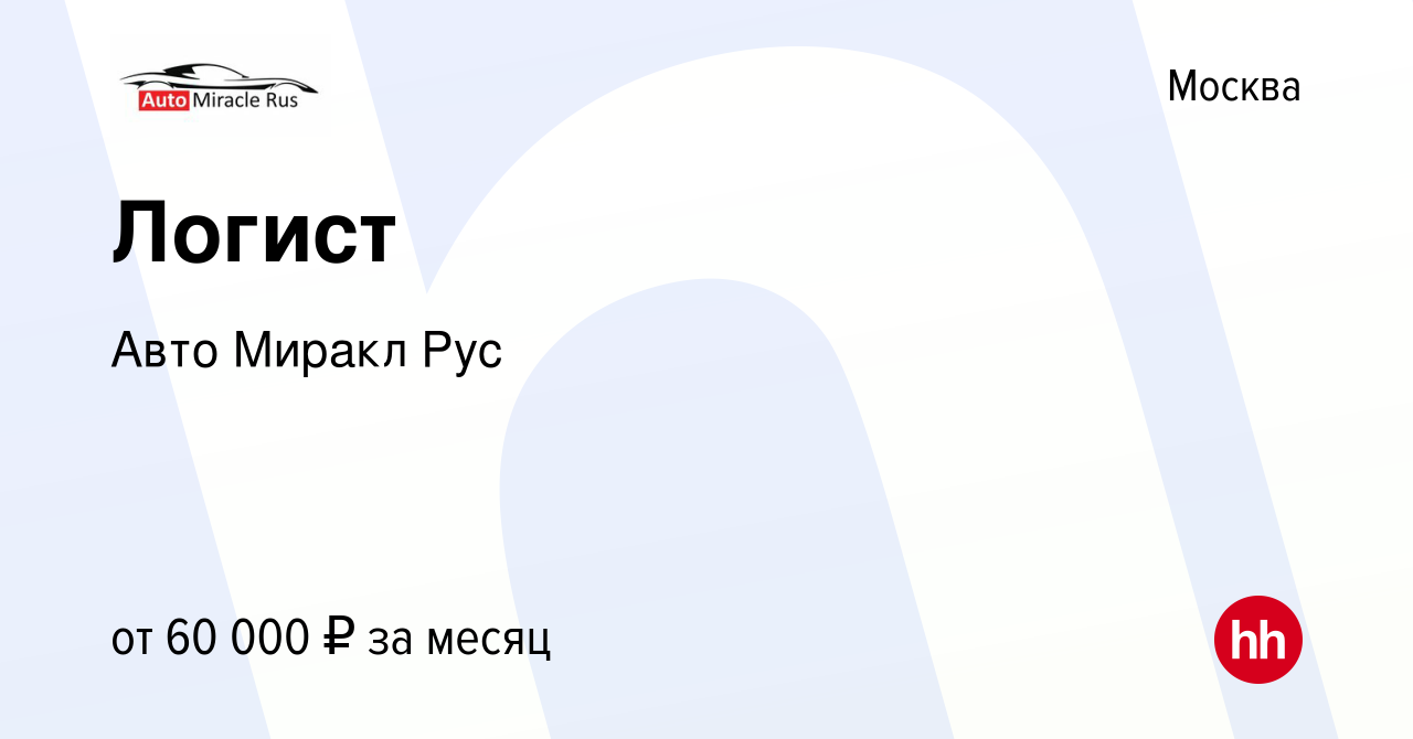 Вакансия Логист в Москве, работа в компании Авто Миракл Рус (вакансия в  архиве c 20 октября 2023)