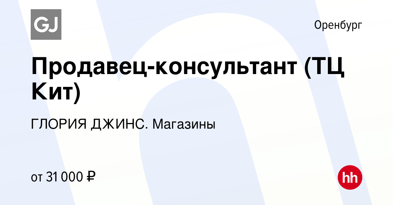 Вакансия Продавец-консультант (ТЦ Кит) в Оренбурге, работа в компании  ГЛОРИЯ ДЖИНС. Магазины (вакансия в архиве c 19 октября 2023)