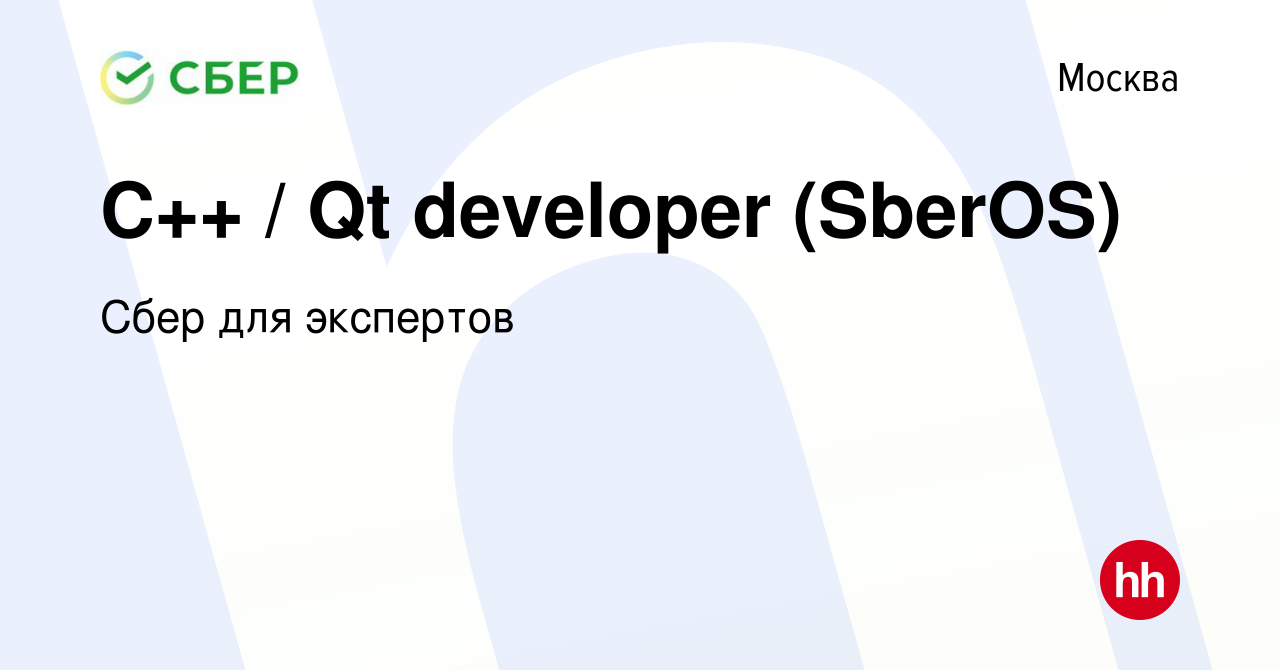 Вакансия С++ / Qt developer (SberOS) в Москве, работа в компании Сбер для  экспертов (вакансия в архиве c 20 октября 2023)