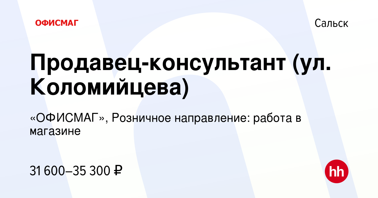 Вакансия Продавец-консультант (ул. Коломийцева) в Сальске, работа в  компании «ОФИСМАГ», Розничное направление: работа в магазине (вакансия в  архиве c 9 октября 2023)