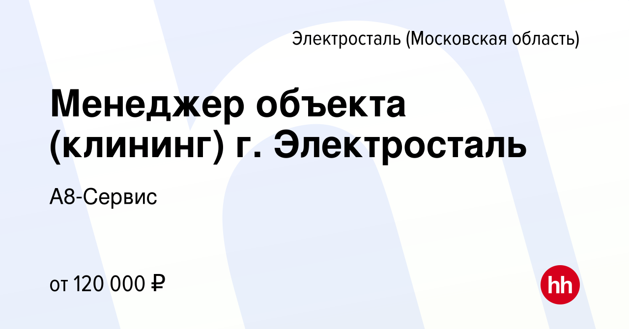 Вакансия Менеджер объекта (клининг) г. Электросталь в Электростали, работа  в компании А8-Сервис (вакансия в архиве c 20 октября 2023)