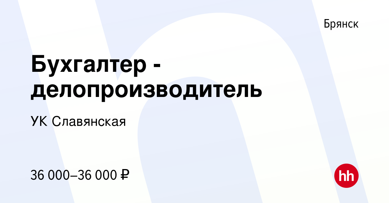 Вакансия Бухгалтер - делопроизводитель в Брянске, работа в компании УК  Славянская (вакансия в архиве c 20 октября 2023)