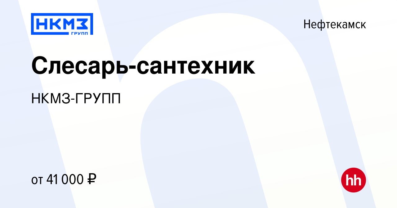 Вакансия Слесарь-сантехник в Нефтекамске, работа в компании НКМЗ-ГРУПП  (вакансия в архиве c 2 мая 2024)