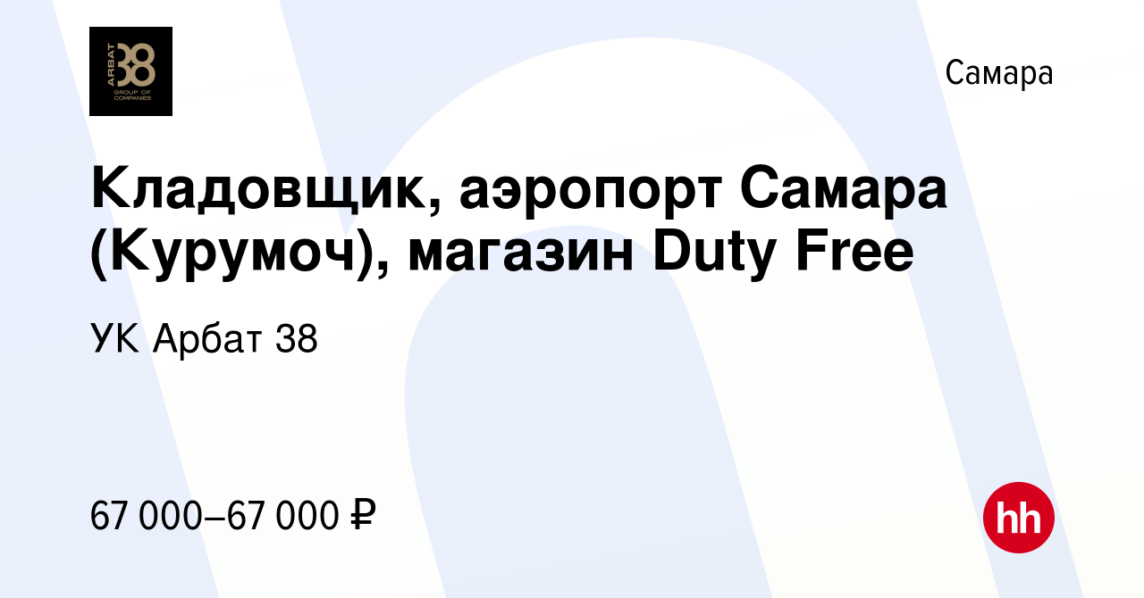 Вакансия Кладовщик, аэропорт Самара (Курумоч), магазин Duty Free в Самаре,  работа в компании УК Арбат 38 (вакансия в архиве c 27 декабря 2023)