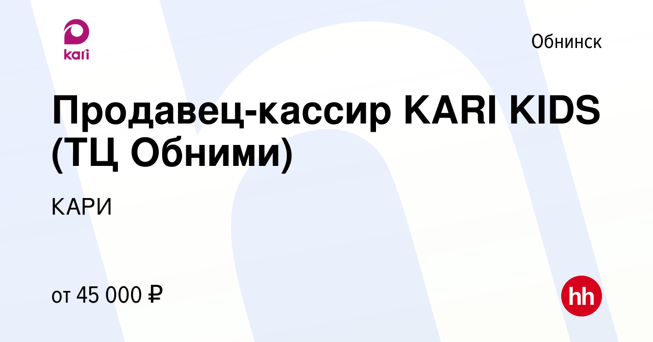 Вакансия Продавец-кассир KARI KIDS (ТЦ Обними) в Обнинске, работа в  компании КАРИ (вакансия в архиве c 20 октября 2023)