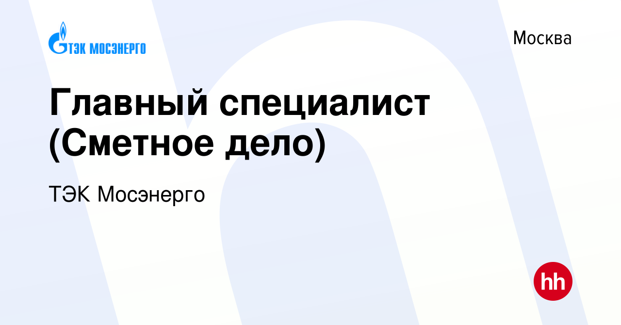 Вакансия Главный специалист (Сметное дело) в Москве, работа в компании ТЭК  Мосэнерго