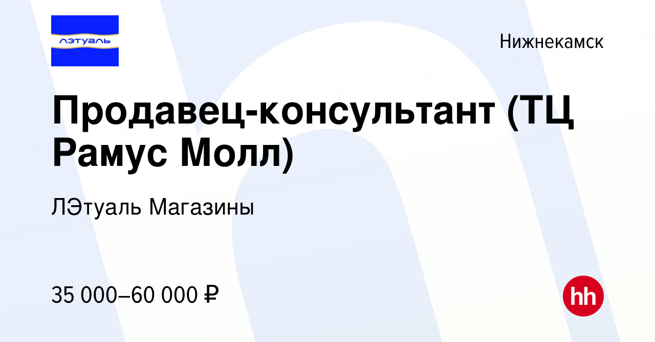 Вакансия Продавец-консультант (ТЦ Рамус Молл) в Нижнекамске, работа в  компании ЛЭтуаль Магазины (вакансия в архиве c 22 ноября 2023)