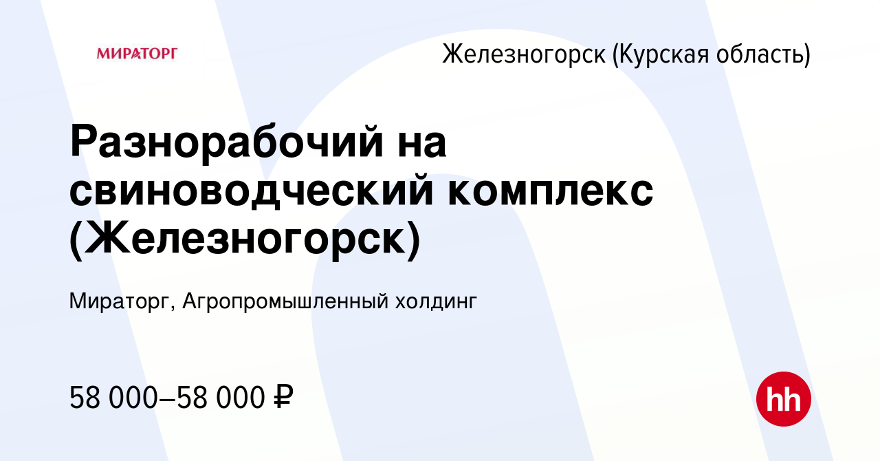 Вакансия Разнорабочий на свиноводческий комплекс (Железногорск) в  Железногорске, работа в компании Мираторг, Агропромышленный холдинг